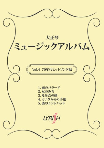 大正琴 ミュージックアルバム Vol.4