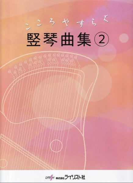 こころやすらぐ 竪琴曲集 2