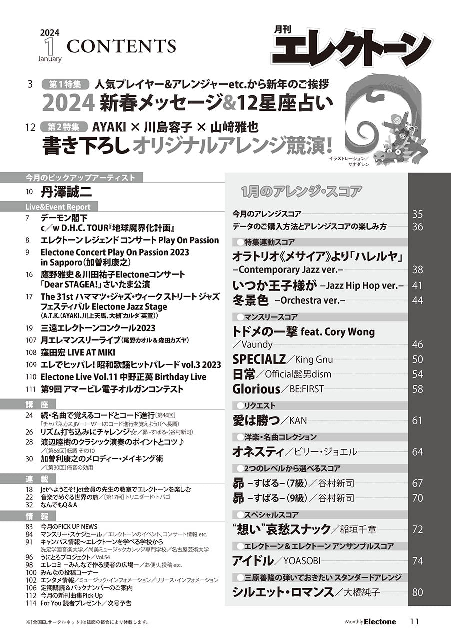 月刊エレクトーン2024年1月号
