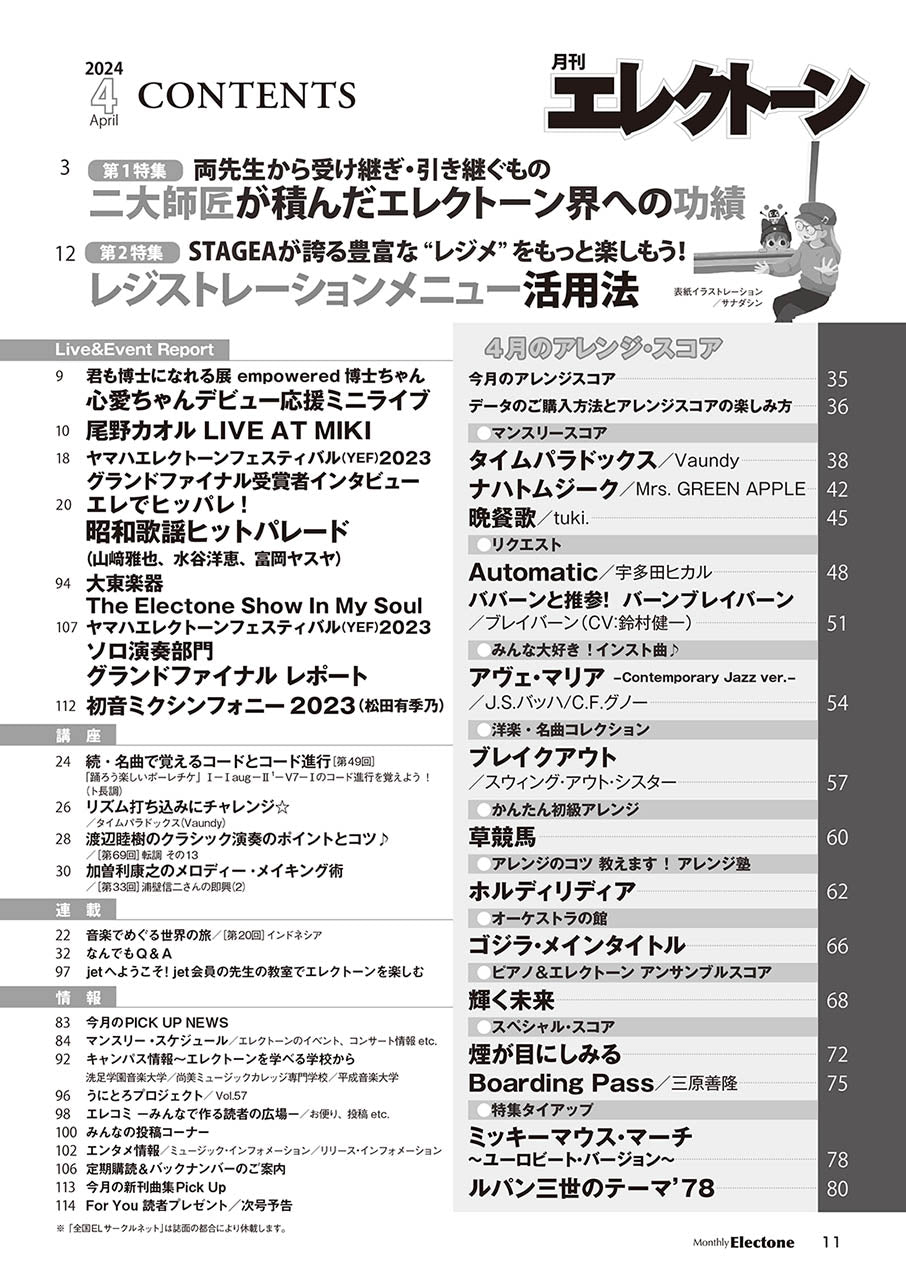 月刊エレクトーン2024年4月号
