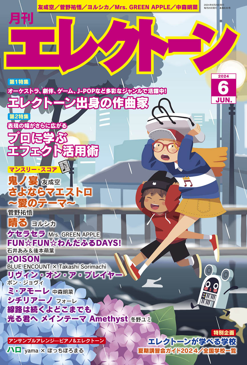 月刊エレクトーン2024年6月号