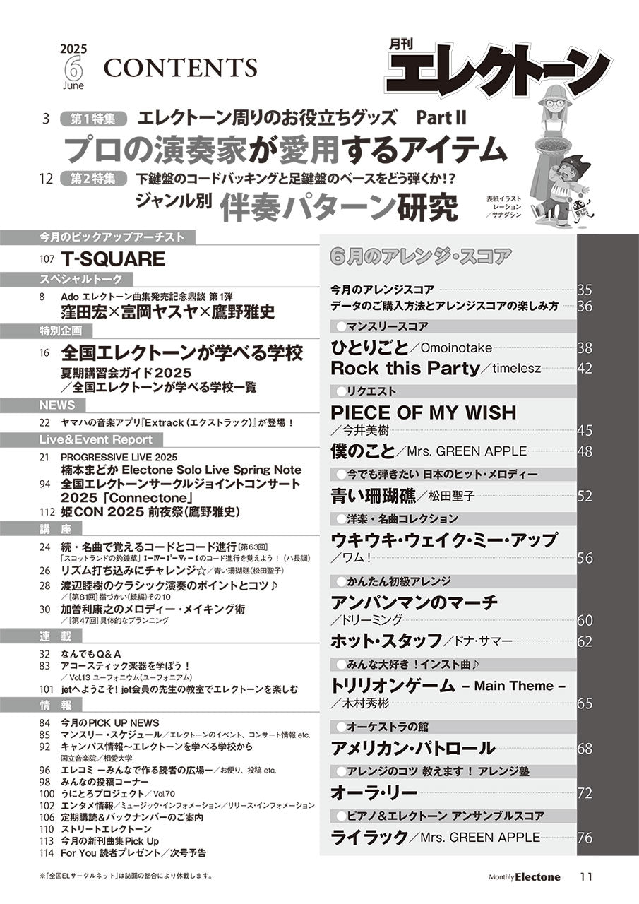 月刊エレクトーン2025年6月号