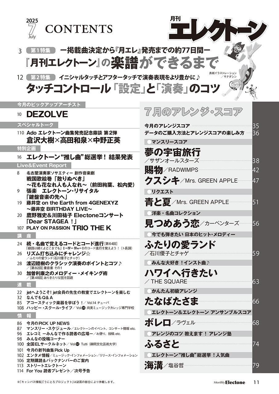 月刊エレクトーン2025年7月号
