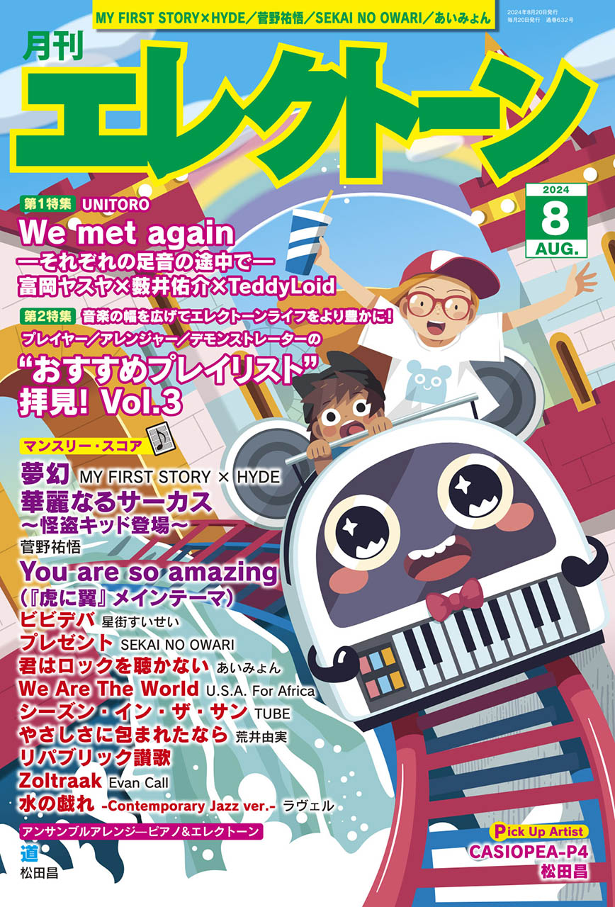 月刊エレクトーン2024年8月号 | ヤマハの楽譜通販サイト Sheet Music Store