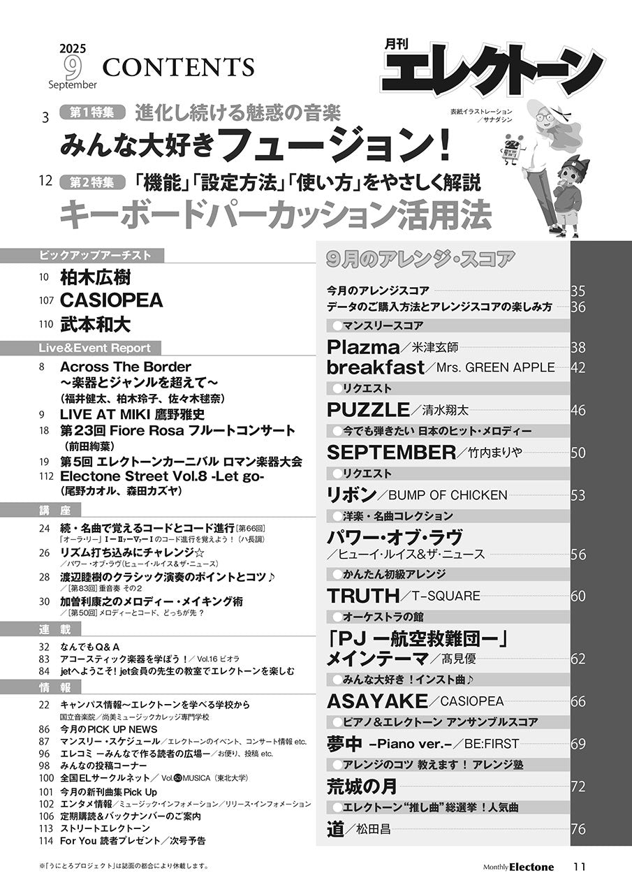 月刊エレクトーン2025年9月号