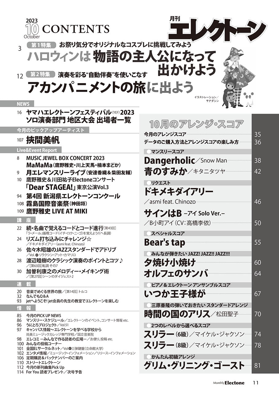 月刊エレクトーン2023年10月号