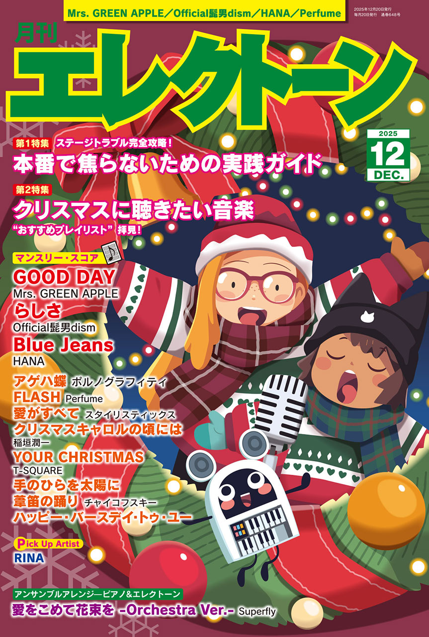 エレクトーン | 月刊エレクトーン2025年12月号 | ヤマハの楽譜通販