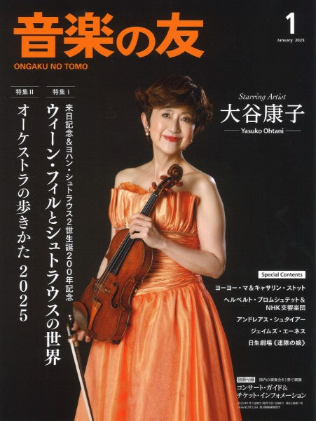 音楽の友 2025年1月号