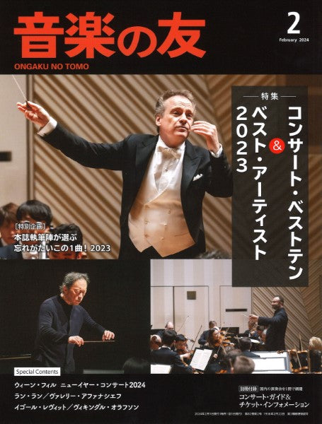 音楽の友 2024年2月号
