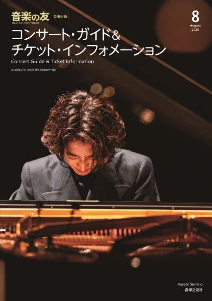 音楽の友 2025年8月号