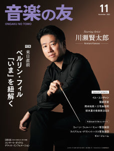 音楽の友 2023年11月号