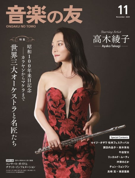 雑誌・ムック | 音楽の友 2025年11月号 | ヤマハの楽譜通販