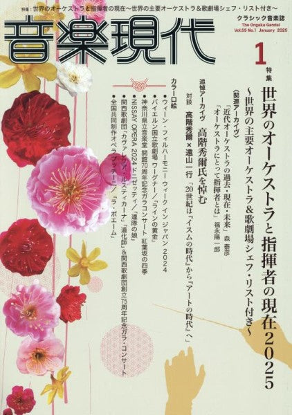 音楽現代 2025年1月号