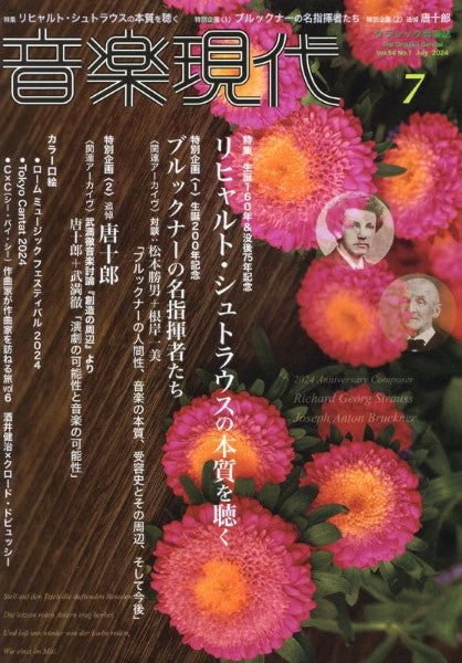 音楽現代 2024年7月号