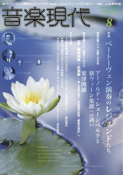 音楽現代 2024年8月号