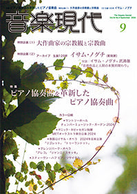 音楽現代 2024年9月号