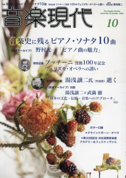 音楽現代 2024年10月号
