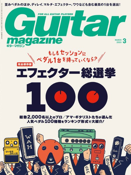 ギター・マガジン 2025年3月号