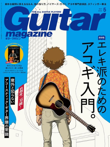 ギター・マガジン 2025年5月号