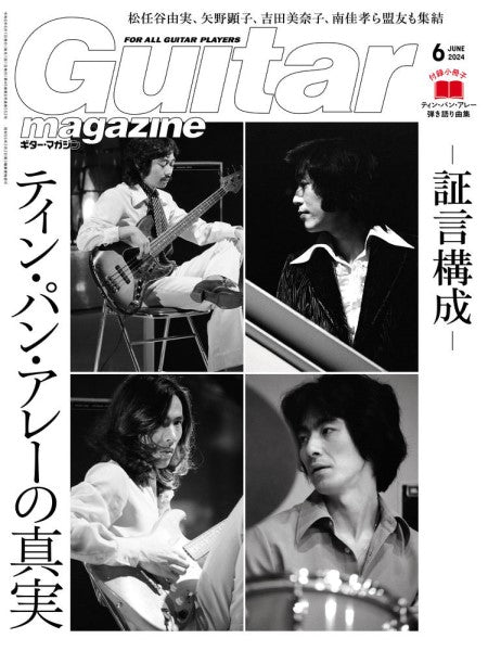 ギター・マガジン 2024年6月号