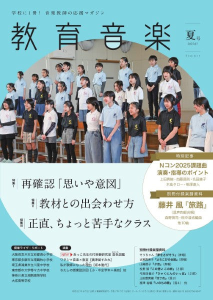 教育音楽 夏号 2025年7月