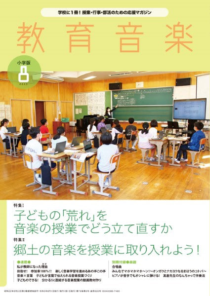 教育音楽 小学版 ２０２３年８月号 | ヤマハの楽譜通販サイト Sheet Music Store