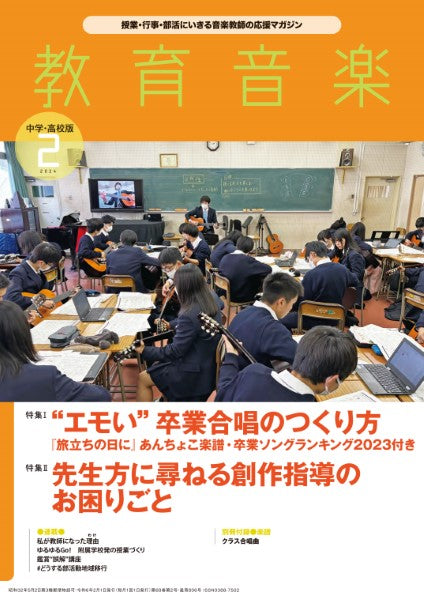 教育音楽 中学/高校版 2024年2月号