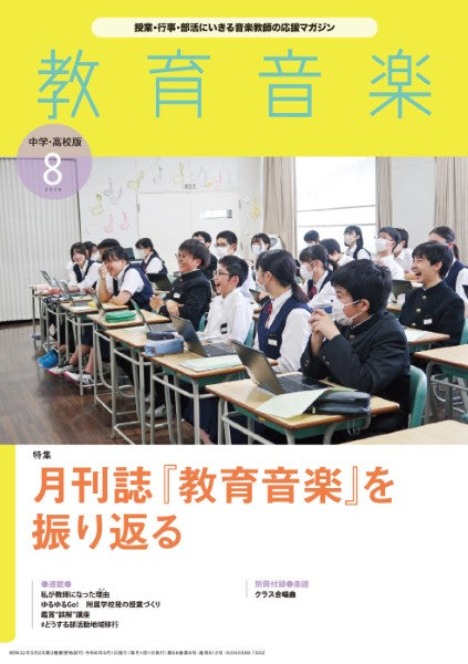 教育音楽 中学/高校版 2024年8月号