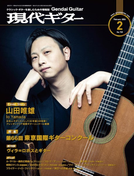 現代ギター 2024年2月号