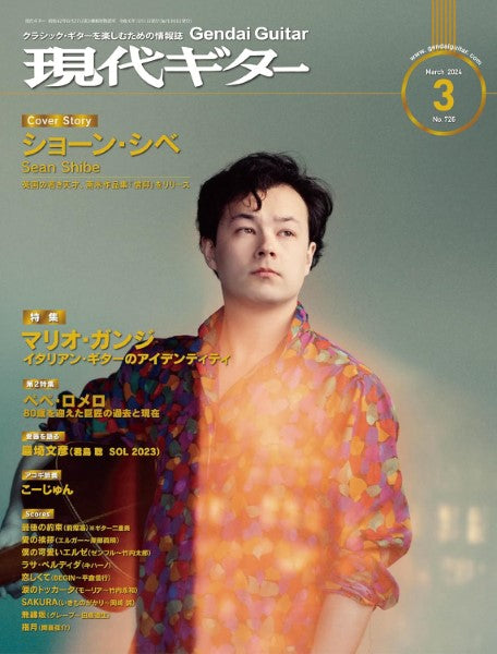 現代ギター 2024年3月号
