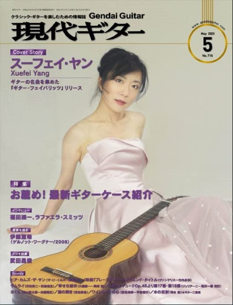 現代ギター 2023年5月号