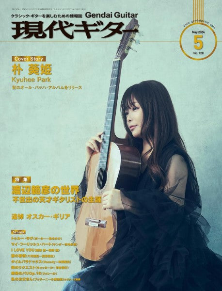 現代ギター 2024年5月号
