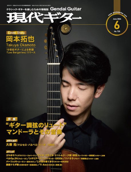 現代ギター 2024年6月号