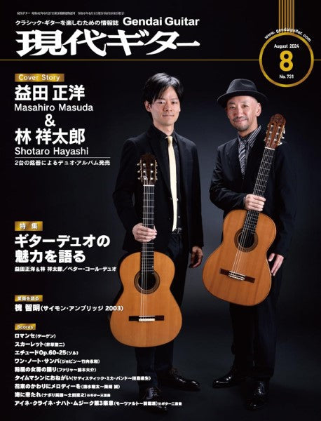 現代ギター 2024年8月号
