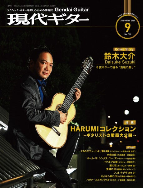 現代ギター 2023年9月号