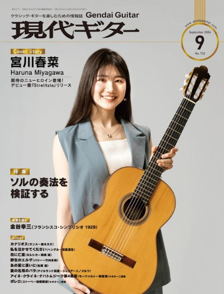現代ギター 2024年9月号