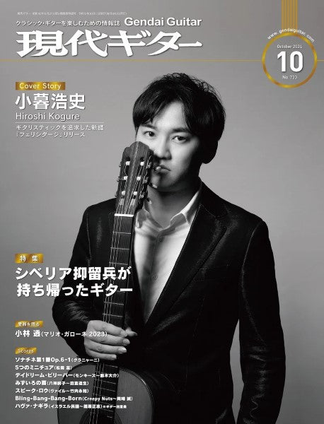 現代ギター 2024年10月号