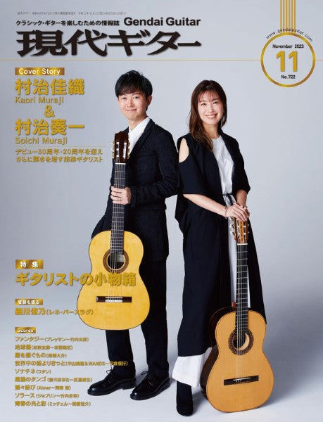 現代ギター 2023年11月号