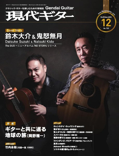 現代ギター 2024年12月号