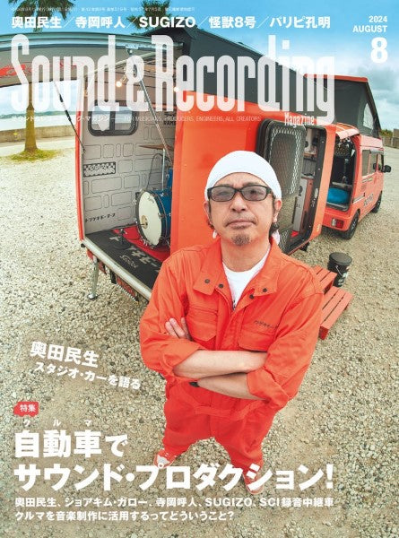 サウンド&レコーディング・マガジン 2024年8月号