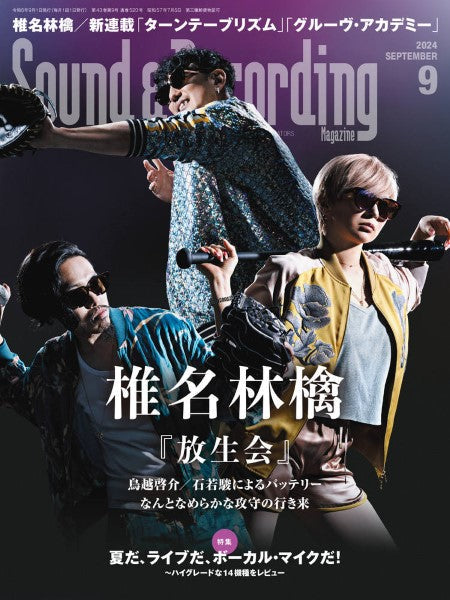 サウンド&レコーディング・マガジン 2024年9月号