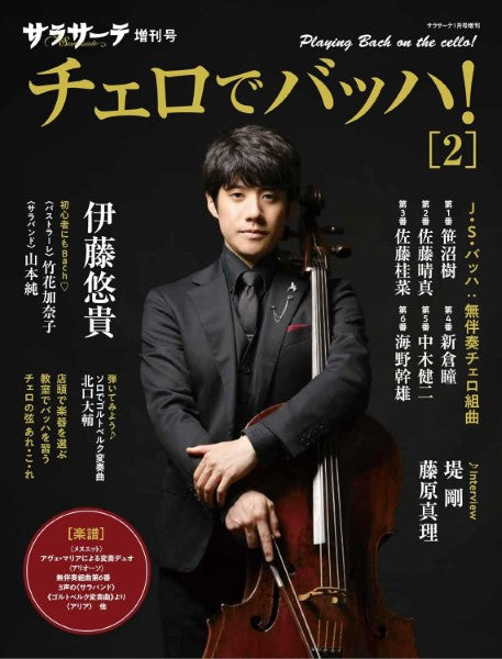 サラサーテ1月号増刊 サラサーテ増刊号 チェロでバッハ!2