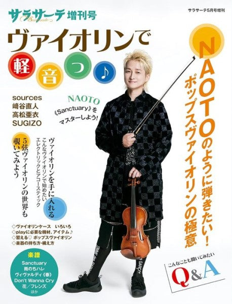 サラサーテ増刊号 ヴァイオリンで軽音っ♪