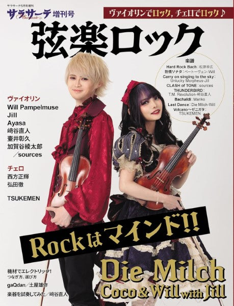 サラサーテ5月号増刊 弦楽ロック