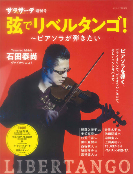 サラサーテ7月号増刊 弦でリベルタンゴ!