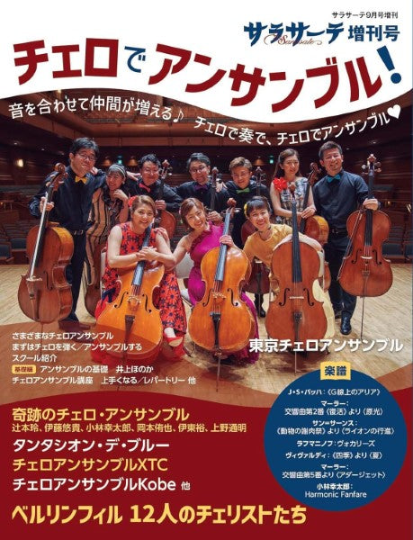 サラサーテ増刊 チェロでアンサンブル!