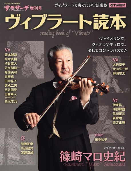 サラサーテ11月号増刊 サラサーテ増刊号 ヴィブラート読本
