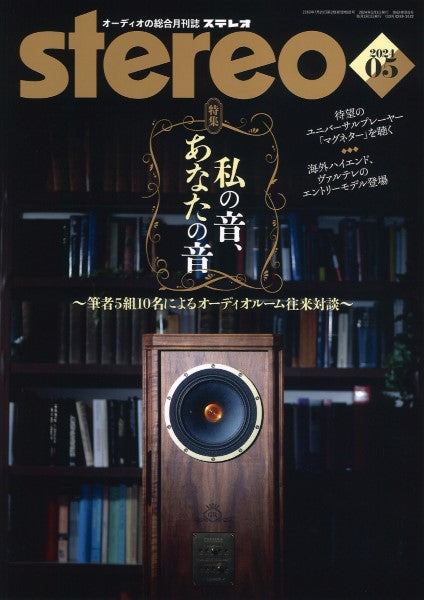 stereo/ステレオ 2024年5月号
