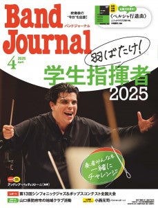 Band Journal/バンドジャーナル 2025年4月号