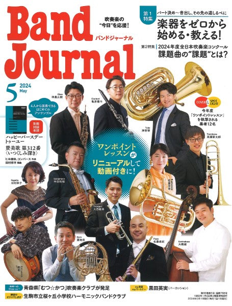 Ｂａｎｄ Ｊｏｕｒｎａｌ／バンドジャーナル ２０２４年５月号 | ヤマハの楽譜通販サイト Sheet Music Store